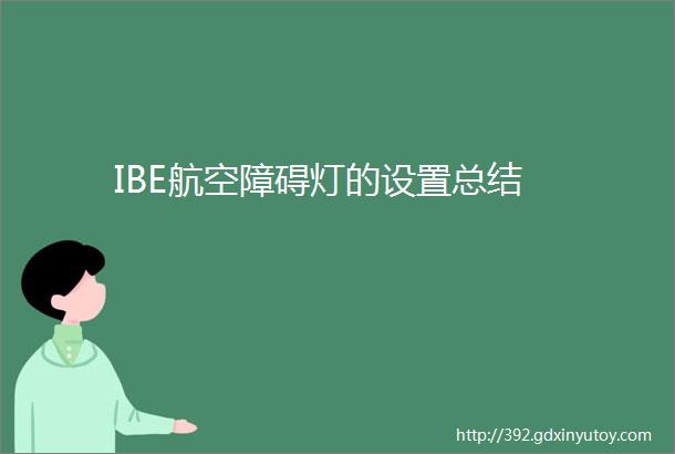 IBE航空障碍灯的设置总结