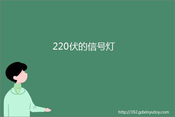 220伏的信号灯