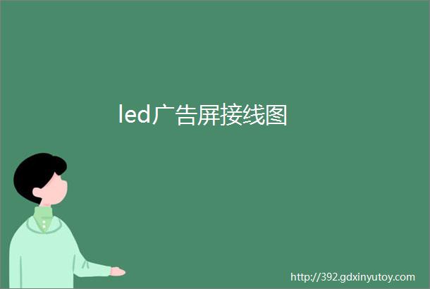 led广告屏接线图