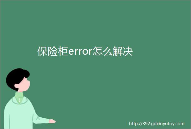 保险柜error怎么解决