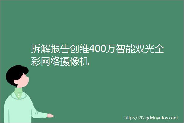 拆解报告创维400万智能双光全彩网络摄像机