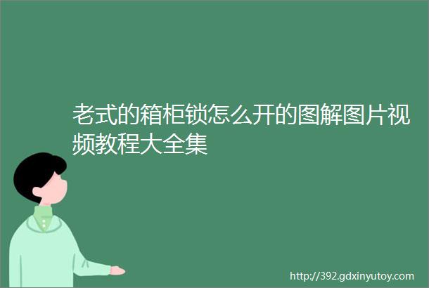 老式的箱柜锁怎么开的图解图片视频教程大全集