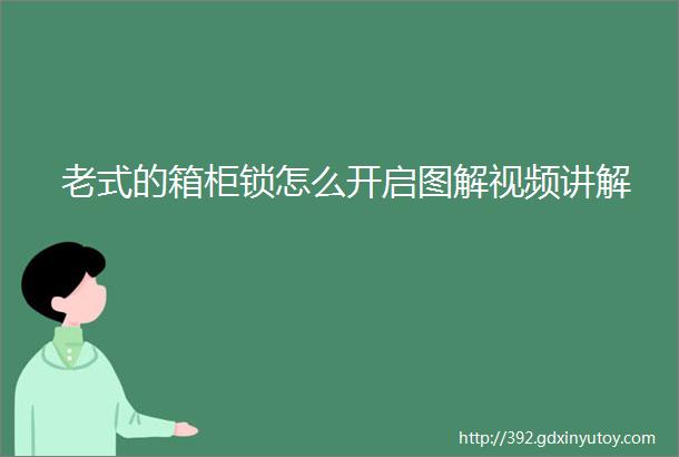 老式的箱柜锁怎么开启图解视频讲解