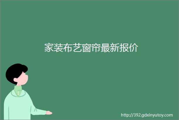 家装布艺窗帘最新报价