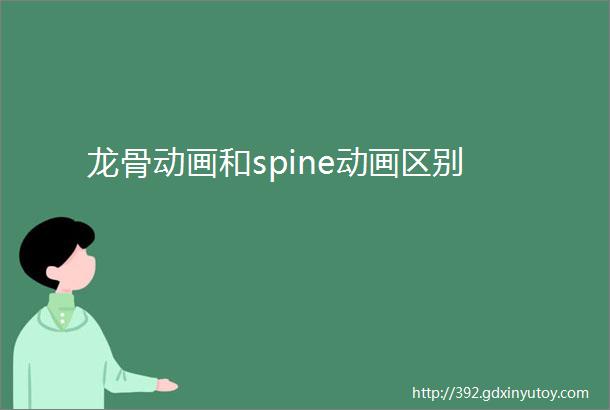 龙骨动画和spine动画区别