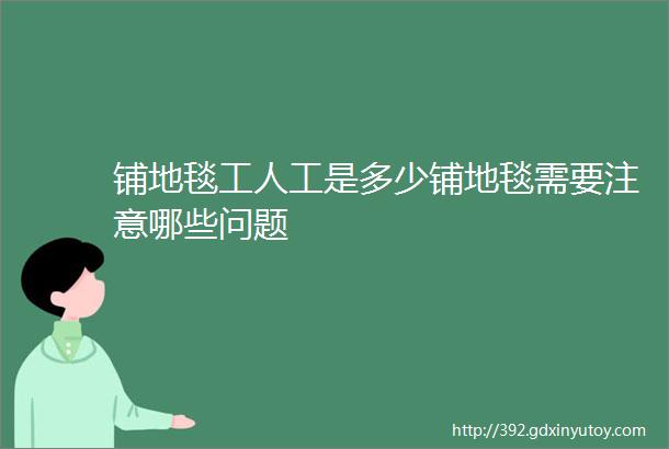 铺地毯工人工是多少铺地毯需要注意哪些问题