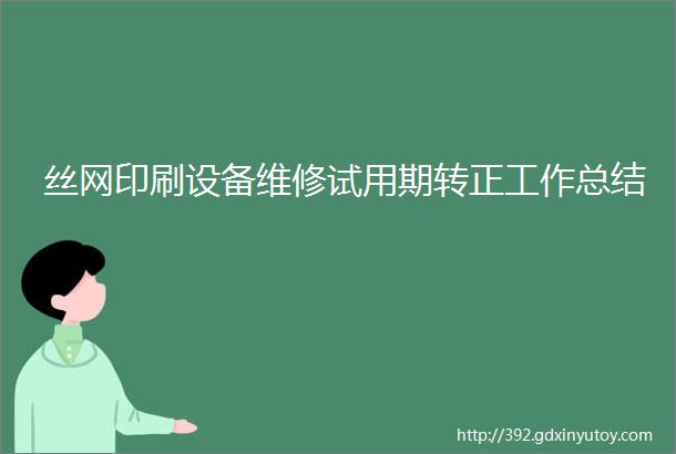 丝网印刷设备维修试用期转正工作总结