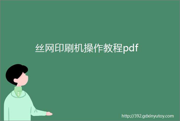 丝网印刷机操作教程pdf