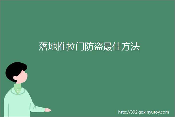 落地推拉门防盗最佳方法