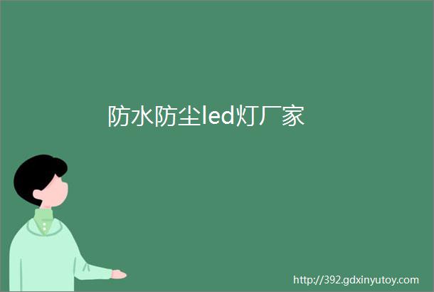 防水防尘led灯厂家