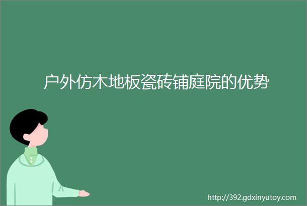 户外仿木地板瓷砖铺庭院的优势