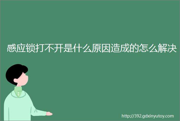 感应锁打不开是什么原因造成的怎么解决