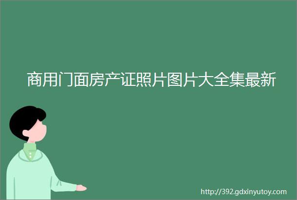 商用门面房产证照片图片大全集最新