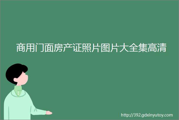 商用门面房产证照片图片大全集高清