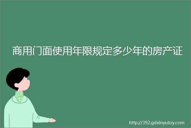 商用门面使用年限规定多少年的房产证