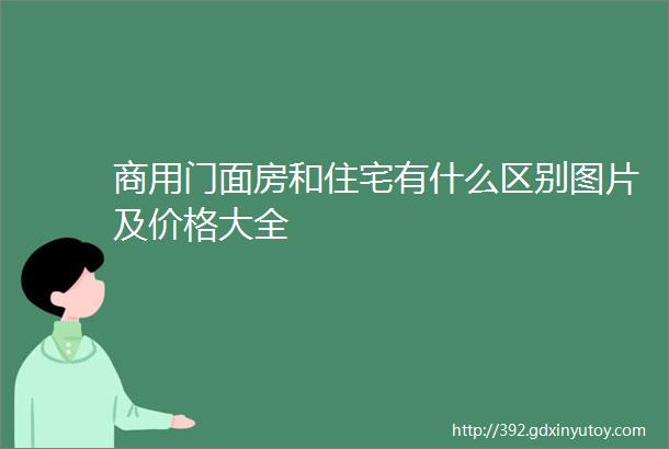 商用门面房和住宅有什么区别图片及价格大全