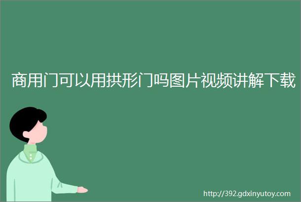 商用门可以用拱形门吗图片视频讲解下载