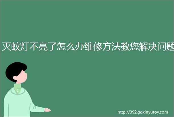 灭蚊灯不亮了怎么办维修方法教您解决问题