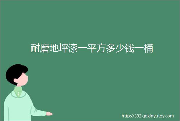 耐磨地坪漆一平方多少钱一桶