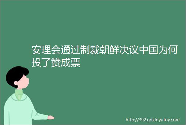 安理会通过制裁朝鲜决议中国为何投了赞成票