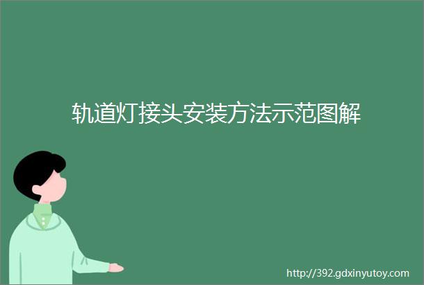 轨道灯接头安装方法示范图解