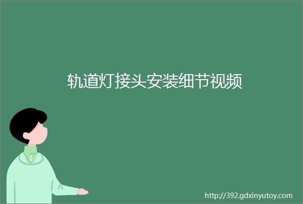 轨道灯接头安装细节视频