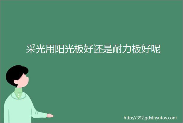 采光用阳光板好还是耐力板好呢