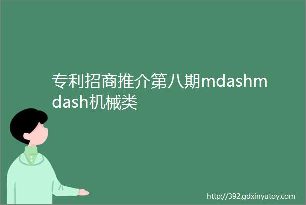 专利招商推介第八期mdashmdash机械类