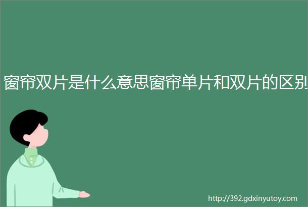 窗帘双片是什么意思窗帘单片和双片的区别