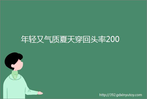 年轻又气质夏天穿回头率200