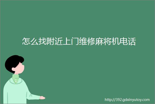 怎么找附近上门维修麻将机电话