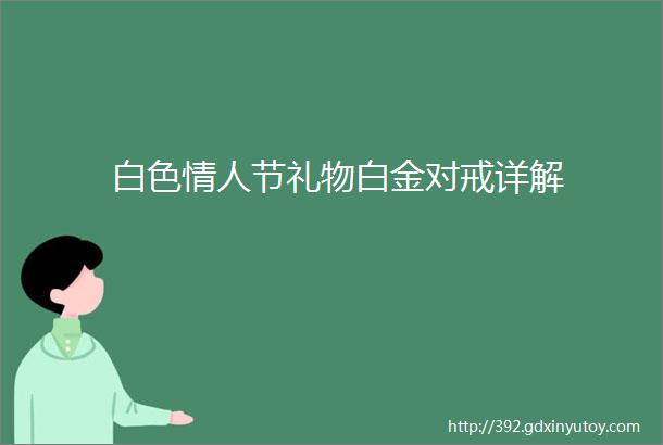 白色情人节礼物白金对戒详解