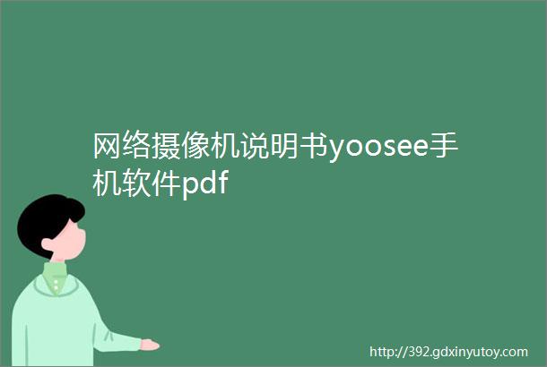 网络摄像机说明书yoosee手机软件pdf