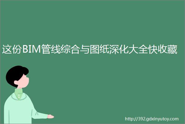 这份BIM管线综合与图纸深化大全快收藏