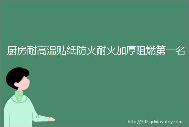 厨房耐高温贴纸防火耐火加厚阻燃第一名