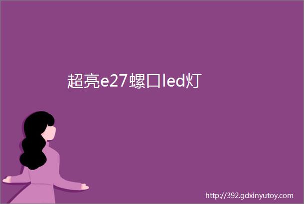 超亮e27螺口led灯