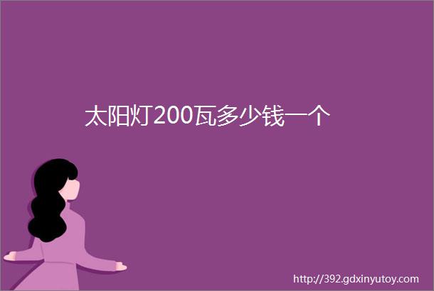 太阳灯200瓦多少钱一个