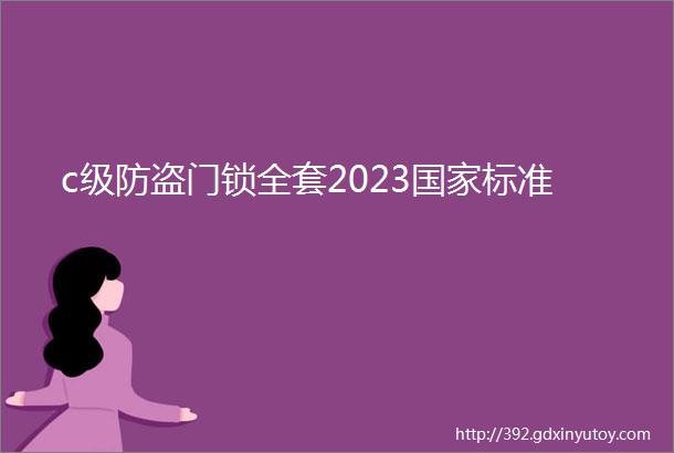 c级防盗门锁全套2023国家标准