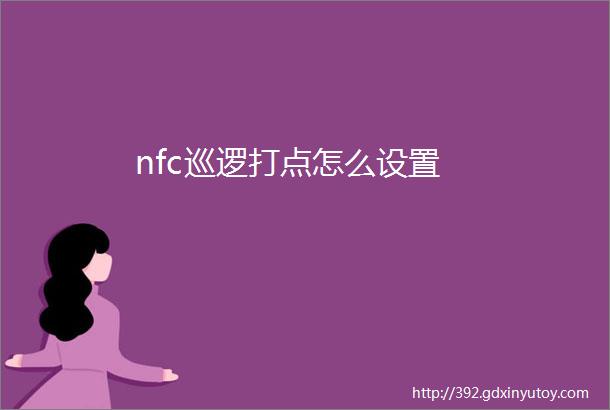 nfc巡逻打点怎么设置