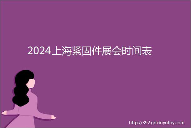 2024上海紧固件展会时间表