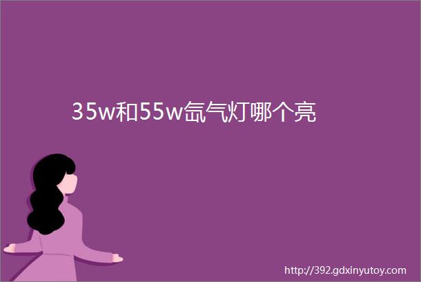 35w和55w氙气灯哪个亮