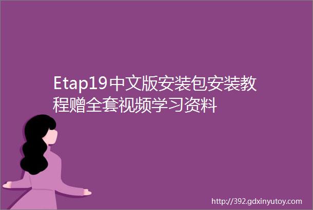 Etap19中文版安装包安装教程赠全套视频学习资料