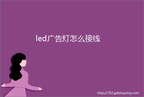 led广告灯怎么接线