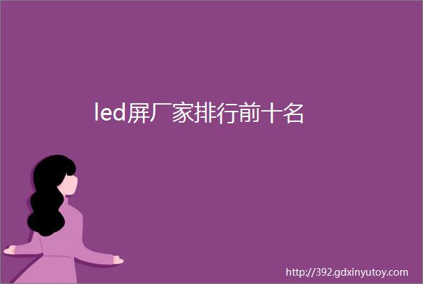 led屏厂家排行前十名