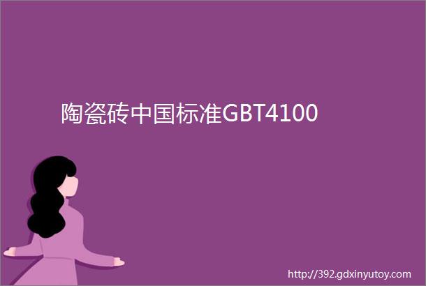 陶瓷砖中国标准GBT4100