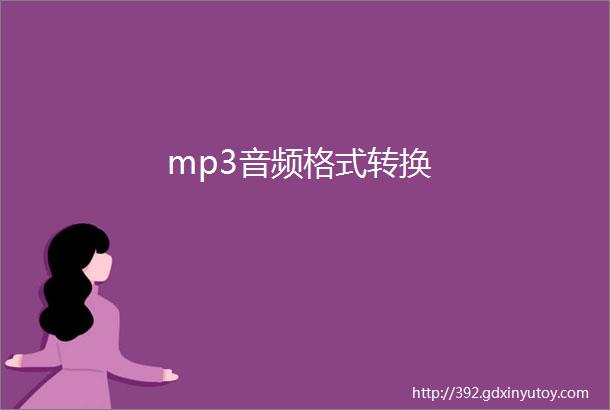 mp3音频格式转换