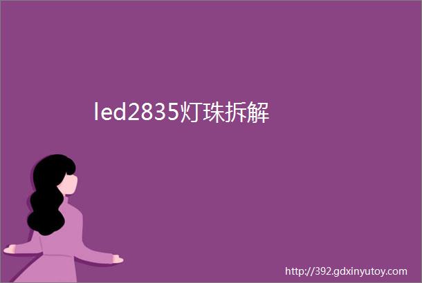 led2835灯珠拆解