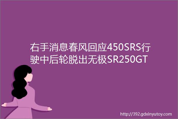 右手消息春风回应450SRS行驶中后轮脱出无极SR250GT上市在即摩托莫里尼XCape1200即将亮相米兰车展