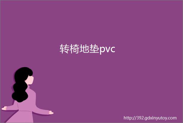 转椅地垫pvc