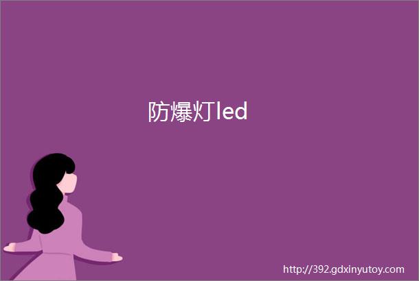 防爆灯led